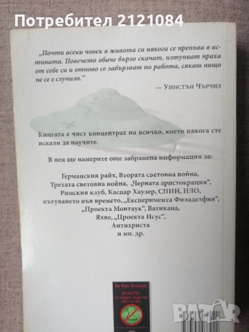 Тайните общества. Том 1-2 / Ян ван Хелсинг , снимка 8 - Художествена литература - 52584845