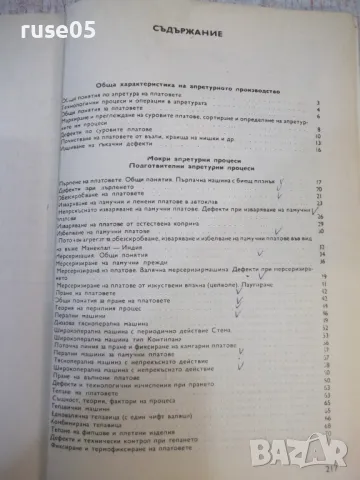 Книга "Процеси и машина в апретурата-Боян Иванов" - 220 стр., снимка 8 - Учебници, учебни тетрадки - 47232025