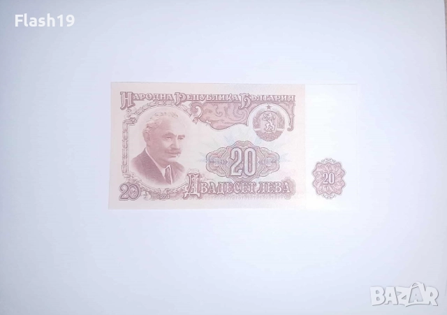 България 20 лева 1974 UNC