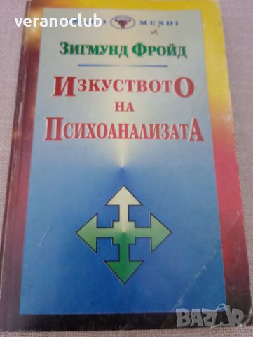 Изкуството на психоанализата. Зигмунд Фройд. 1994, снимка 1 - Специализирана литература - 46025153