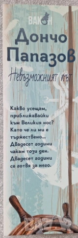 Невъзможният път - Дончо Папазов, снимка 8 - Други - 53585566