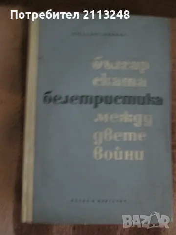 Розалия Ликова - Българската белетристика между двете войни 1918-1944, снимка 1 - Специализирана литература - 48883303