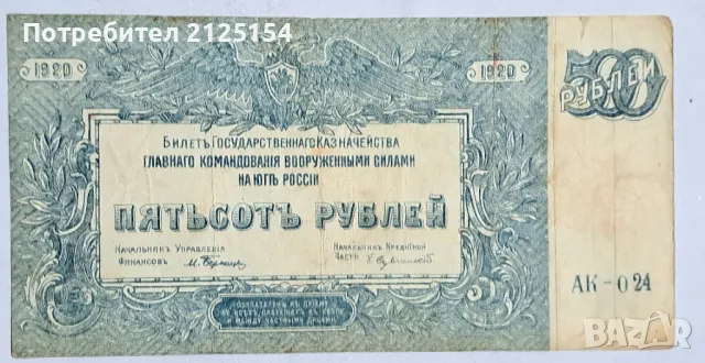 500 рубли 1920 г.- куриоз., снимка 1 - Нумизматика и бонистика - 48518021