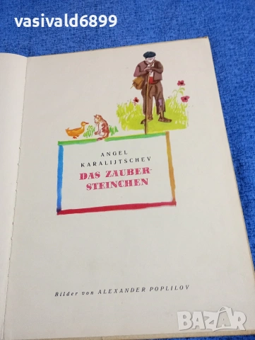 Каралийчев/Минков - приказки , снимка 6 - Детски книжки - 53512932