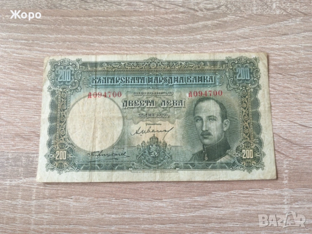 200 лева 1929 година България 