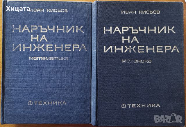 Наръчник на инженера.Част 1-2,Иван Кисьов,Техника,1970г.1316стр.Много запазен!Отделно Част 2, снимка 1 - Енциклопедии, справочници - 46079358