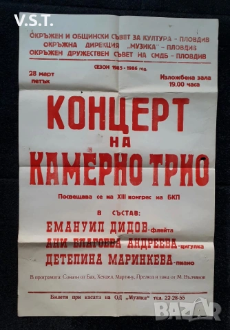 Стар Музикален Афиш Филхармония Пловдив 1980те, снимка 3 - Други - 53782306