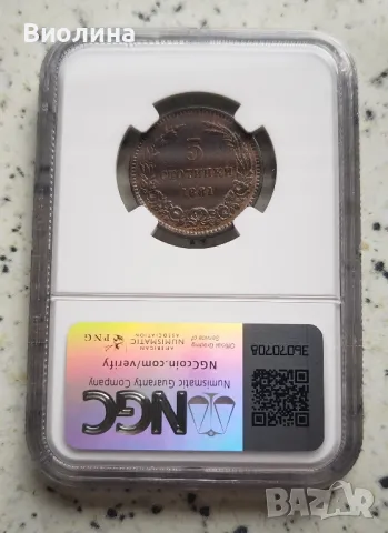 5 стотинки 1881 AU NGC , снимка 2 - Нумизматика и бонистика - 44272686