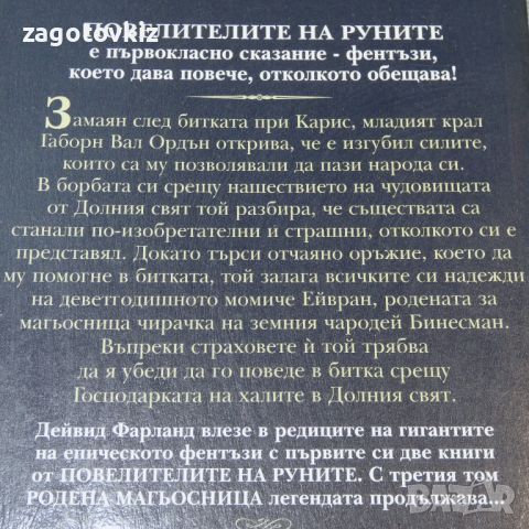 Поредица "Повелителите на руните" Дейвид Фарланд , снимка 5 - Художествена литература - 46674477