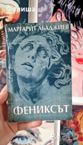 Фениксът -Маргарит Абаджиев, снимка 1