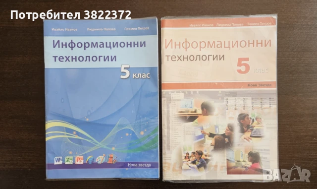 Учебници по информационни технологии за 5 ми клас, снимка 1