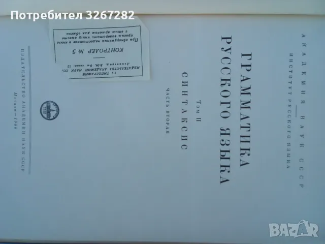 Граматика,Руски Език,Двутомна, Пълно Издание, снимка 17 - Чуждоезиково обучение, речници - 47440172