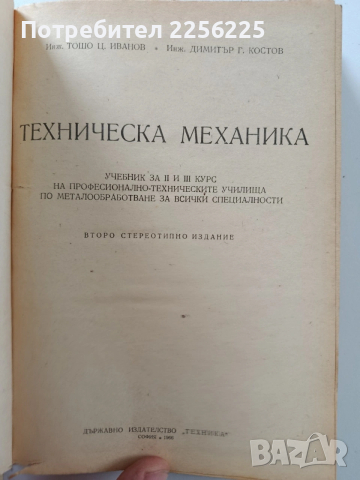 Техническа механика, снимка 6 - Специализирана литература - 53562892