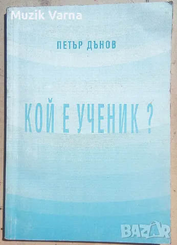 Петър Дънов -  "Кой е ученик?", снимка 1