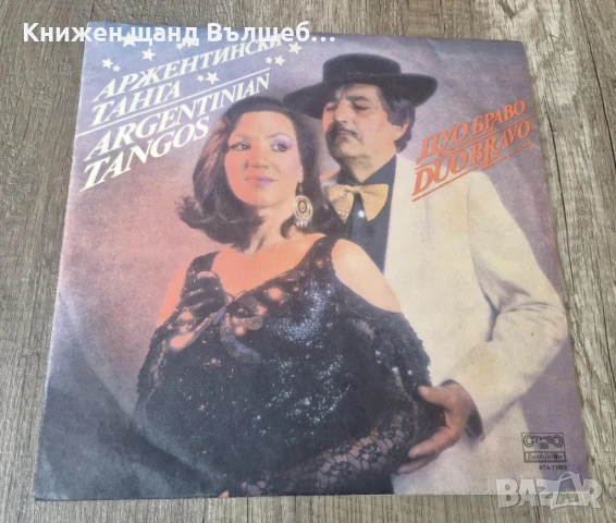 Грамофонни Плочи - Българска Музика: Дуо Браво - Аржентински Танга