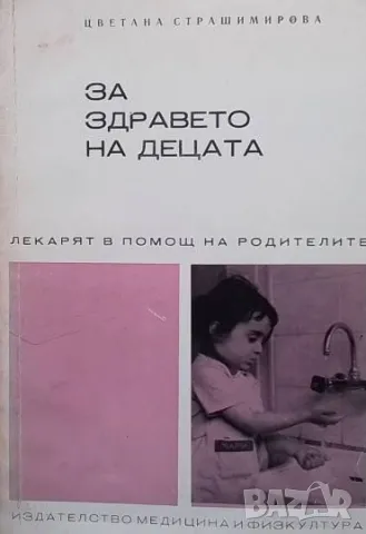 За здравето на децата Цветана Страшимирова