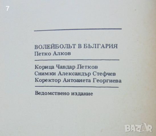 Книга Волейболът в България 1945-1981 Петко Алков 1981 г., снимка 7 - Други - 45911438