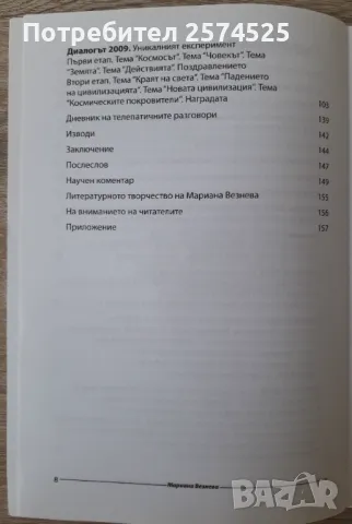 Тревожният диалог в символите на житните кръгове - Мариана Везнева, снимка 5 - Езотерика - 47480482