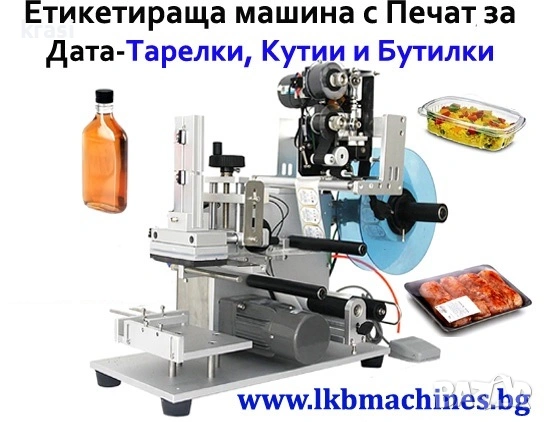 Eтикетираща машина за плоски бутилки, тарелки, кутии, с печат за партида и дата