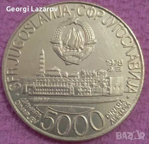 5000 динара Югославия 1978 , снимка 1 - Нумизматика и бонистика - 46558561