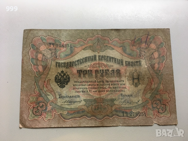 1 рубла 1898, 3 рубли 1905, 10 рубли 1909, 25 рубли 1909 Русия, снимка 4 - Нумизматика и бонистика - 51747551