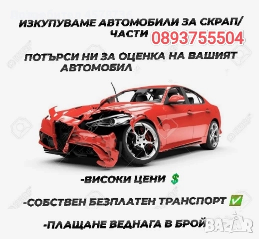 купувам коли за скрап