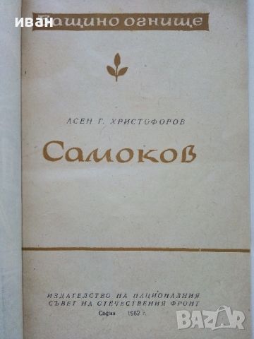 Самоков - Асен Г.Христофоров - 1962г., снимка 2 - Енциклопедии, справочници - 46259607