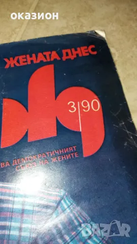 списания жената днес 1990г, снимка 5 - Колекции - 49099016