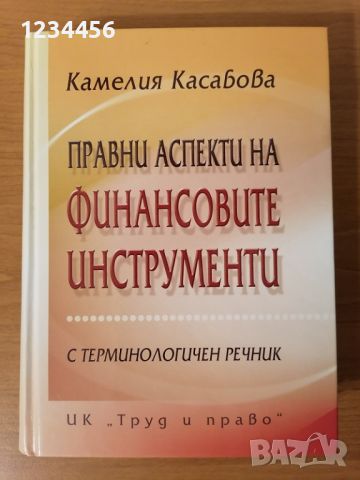 Правни аспекти на финансовите инструменти, с терминологичен речник, Камелия Касабова, НАЙ-НИСКА ЦЕНА