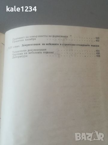 Конструиране на мебели. Георги Кючуков. Учебник. Дървообработване , снимка 5 - Специализирана литература - 45960246