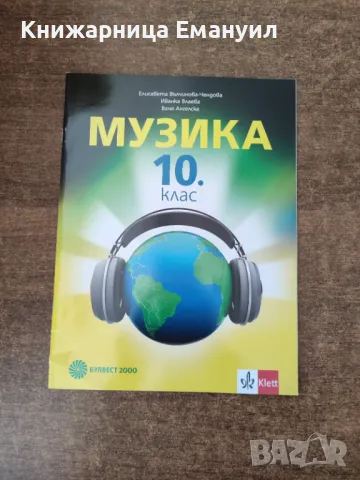 Учебници 10 клас, снимка 4 - Други - 47134304