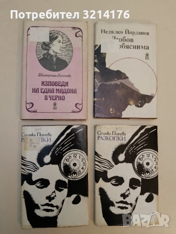 Изповеди на една мадона в черно Стихове, писма, спомени - Екатерина Ненчева