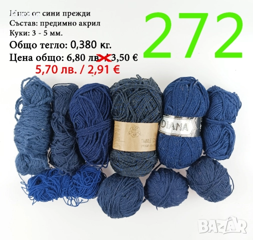 Евтини прежди в малки количества - нови и остатъци , снимка 7 - Други - 52042465