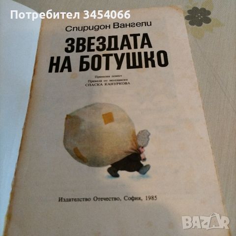 Звездата на Ботушко - Спиридон Вангели. , снимка 2 - Детски книжки - 45484099