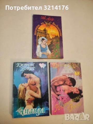 Аманда - Катрин Хокет