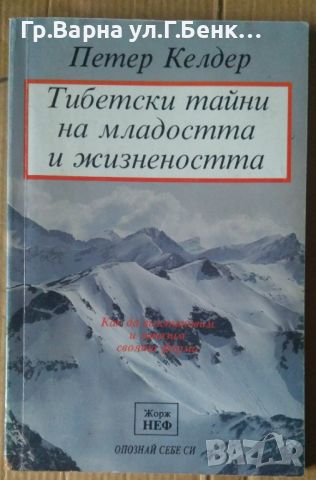 Тибетски тайни на младостта и жизнеността  Петер Келдер, снимка 1 - Специализирана литература - 45671409