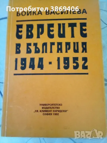 Евреите в България 1944-1952 Бойка Василева УИ "Климент Охридски"1992 г меки корици , снимка 1 - Специализирана литература - 47709515