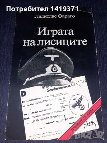 Играта на лисиците - Ладислас Фараго, снимка 1 - Художествена литература - 45569899