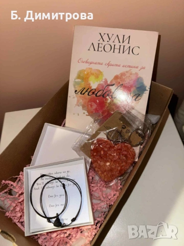 Подаръчен сет за Свети Валентин - книга, гривнички за двойки и ключодържател, снимка 3 - Подаръци за жени - 53156723
