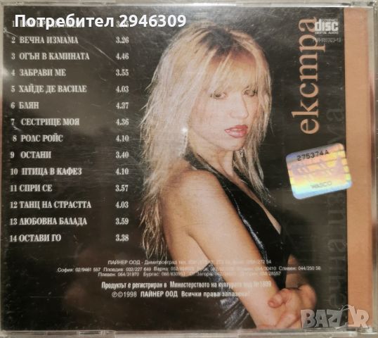 Екстра Нина - Вечна измама(1998), снимка 2 - CD дискове - 45828570