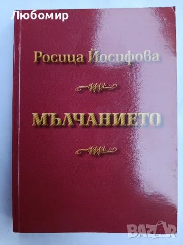 Мълчанието 
