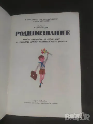 Продавам " Родинознание за 1 клас " Учебна тетрадка  1978, снимка 4 - Учебници, учебни тетрадки - 46964457