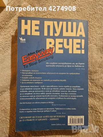 Не пуша вече - Алън Кар, снимка 2 - Художествена литература - 53225510