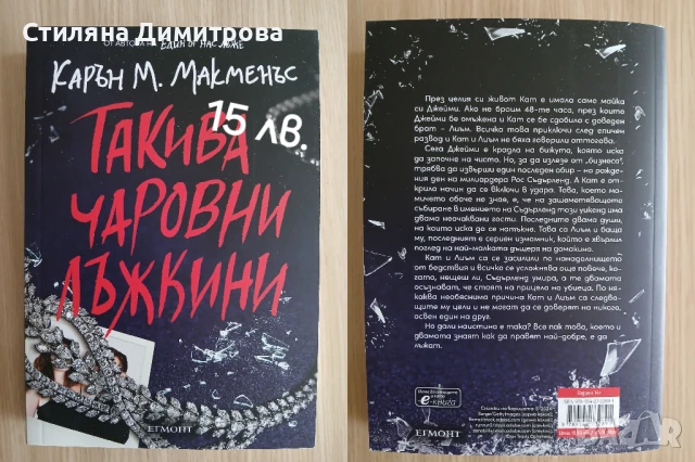 Книга "Такива чаровни лъжкини"