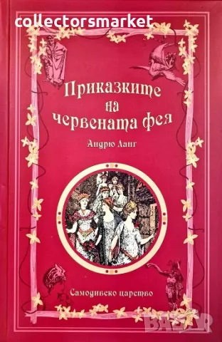 Приказките на червената фея, снимка 1 - Детски книжки - 46923534