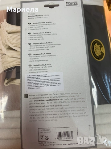 Оригинални формички за бисквитки Kaiser, 9-части, снимка 6 - Други стоки за дома - 53824921