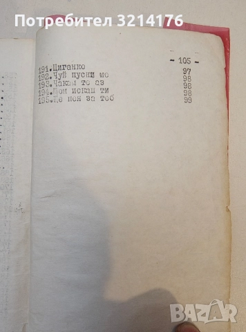 Избрани стари шлагери – Сборник, снимка 9 - Специализирана литература - 52185818