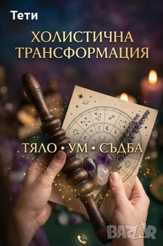  Холистична Трансформация в град ЗЕМЕН Астрология Психология Масажи