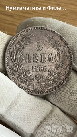 5 лева 1885 година Топ качество
