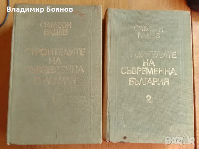 Строителите на съвременна България том 1 и 2, снимка 9 - Българска литература - 47019780